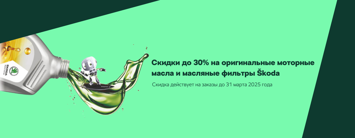 Акция на оригинальные моторные масла и масляные фильтры Škoda «На волне уверенности»