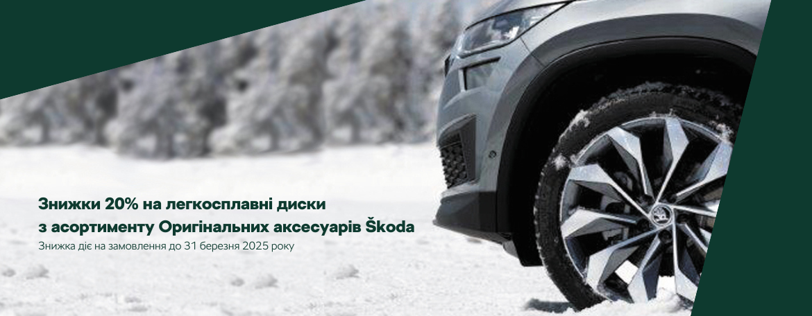 До кінця березня є можливість придбати легкосплавні диски з асортименту оригінальних аксесуарів Škoda зі знижкою 20%*